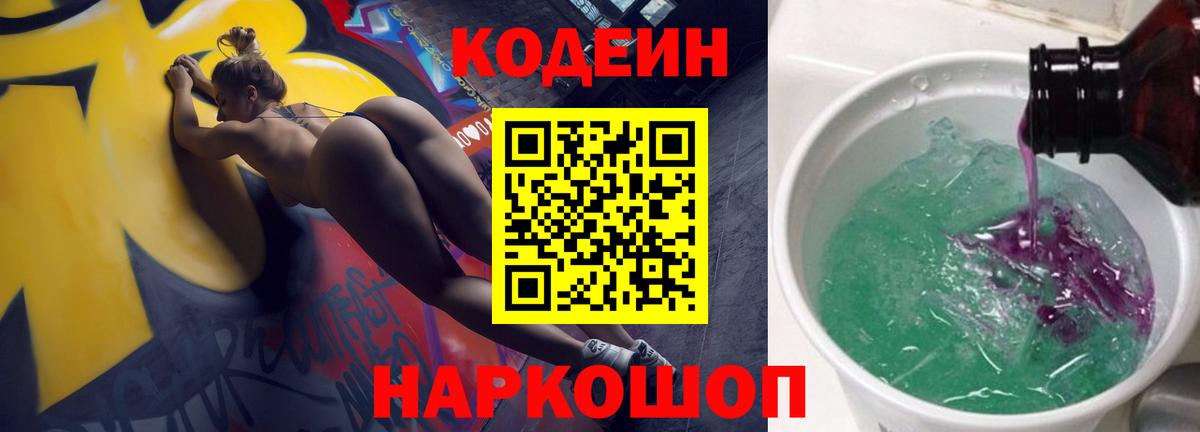 Кодеин Purple Drank  Кодеиновый сироп Lean напиток Lean (лин)  Калач-на-Дону  Вход с VPN 